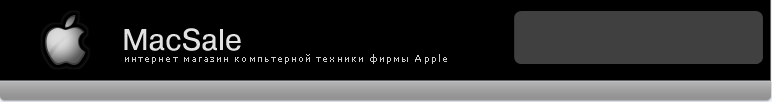 MacSale.ru. Интернет-магазин компьютеров Apple Macintosh, аксессуары и программы для Mac OS X